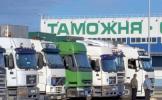 Таможенная очистка груза