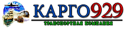 Транспортная компания КАРГО929